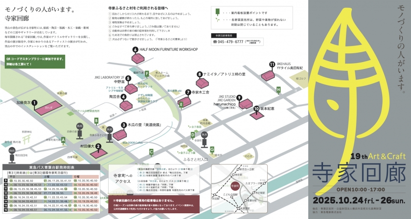 寺家回廊 2025年 10月24日,25日,26日